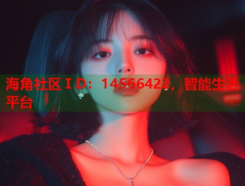 海角社区ⅠD：14566422，智能生活平台  第2张