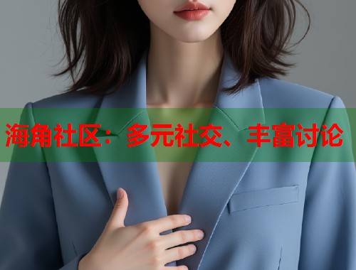 海角社区：多元社交、丰富讨论  第2张