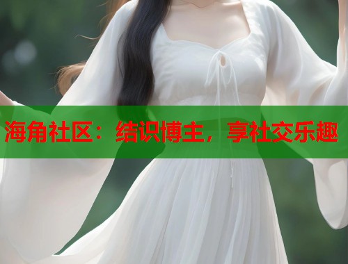 海角社区：结识博主，享社交乐趣