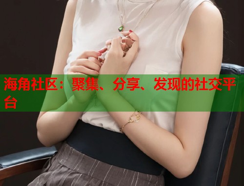 海角社区：聚集、分享、发现的社交平台
