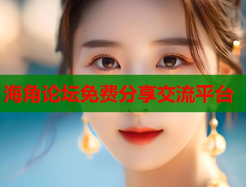 海角论坛免费分享交流平台