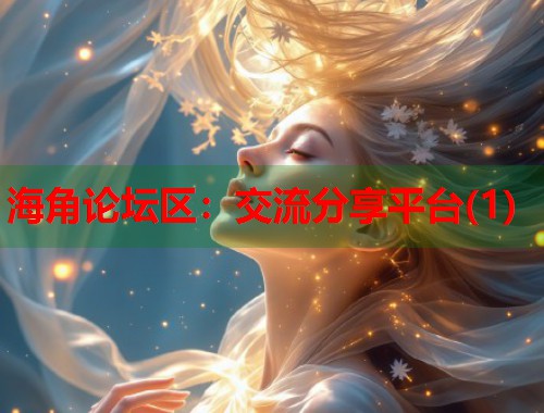 海角论坛区：交流分享平台(1)  第1张