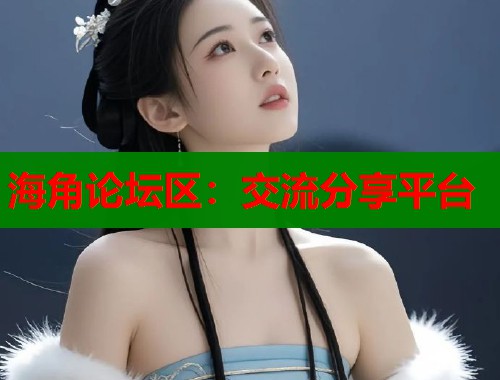 海角论坛区：交流分享平台  第1张