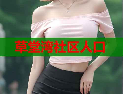 草堂湾社区人口