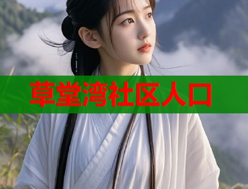 草堂湾社区人口  第2张