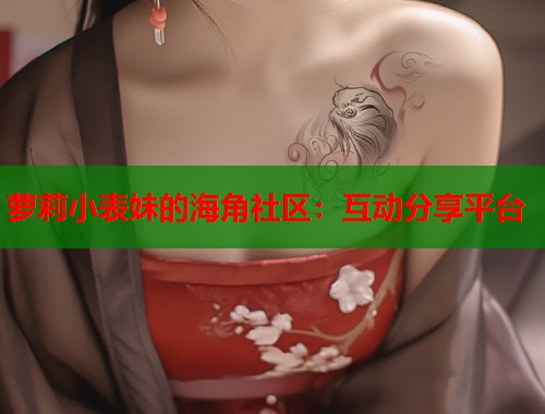 萝莉小表妹的海角社区：互动分享平台  第2张