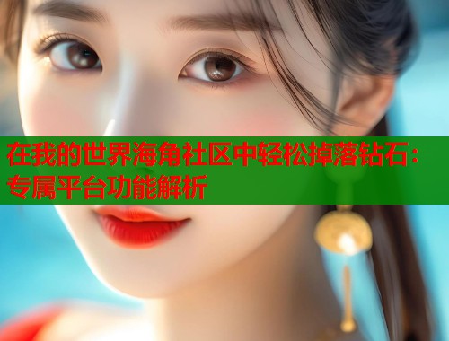在我的世界海角社区中轻松掉落钻石：专属平台功能解析