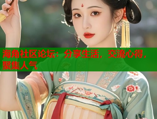 海角社区论坛：分享生活，交流心得，聚集人气