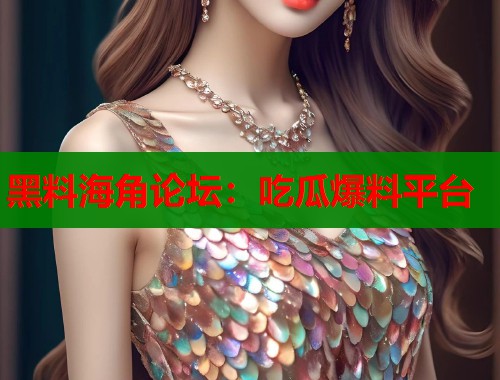 黑料海角论坛：吃瓜爆料平台