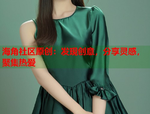 海角社区原创：发现创意，分享灵感，聚集热爱