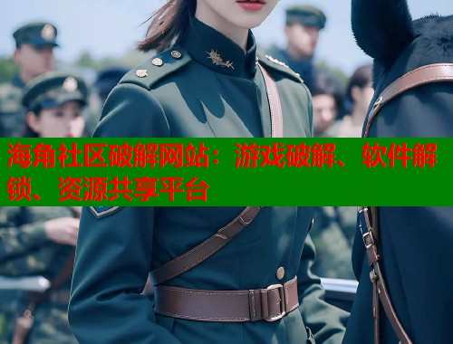 海角社区破解网站：游戏破解、软件解锁、资源共享平台