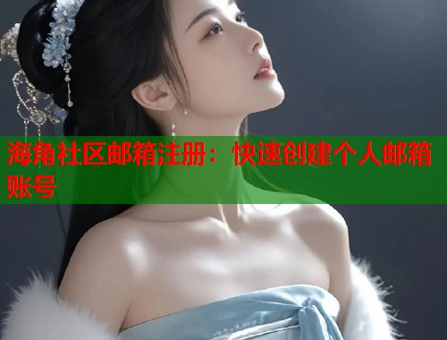 海角社区邮箱注册：快速创建个人邮箱账号  第1张