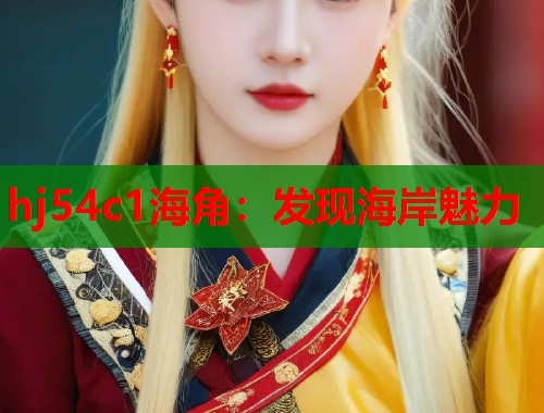 hj54c1海角：发现海岸魅力