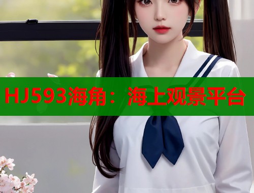 HJ593海角：海上观景平台