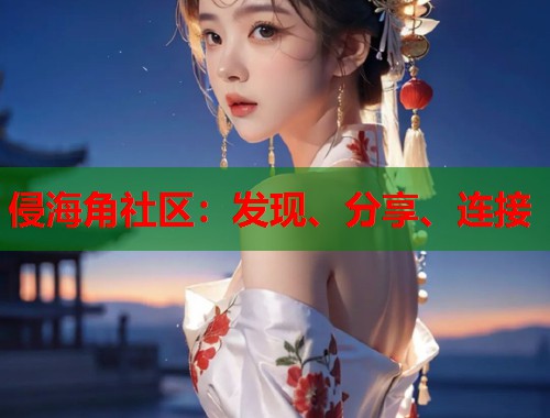 侵海角社区：发现、分享、连接  第2张