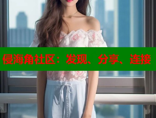 侵海角社区：发现、分享、连接