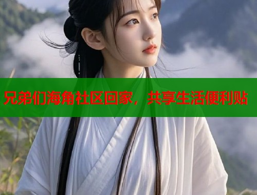 兄弟们海角社区回家，共享生活便利贴