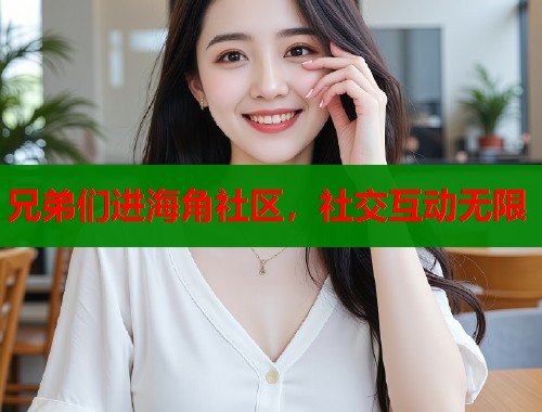 兄弟们进海角社区，社交互动无限  第2张