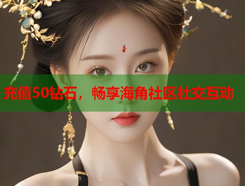 充值50钻石，畅享海角社区社交互动  第2张