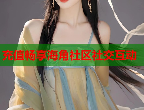 充值畅享海角社区社交互动
