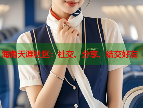 海角天涯社区：社交、分享、结交好友  第1张