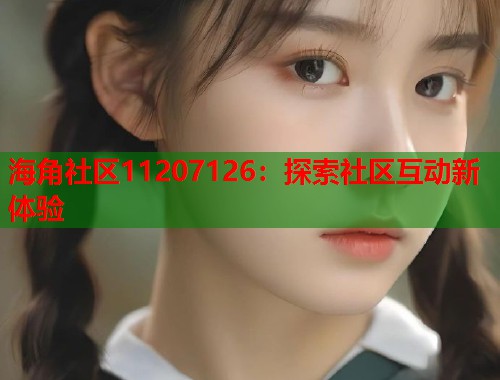 海角社区11207126：探索社区互动新体验
