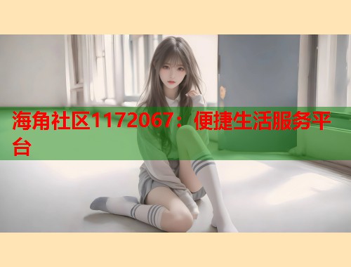 海角社区1172067：便捷生活服务平台  第2张
