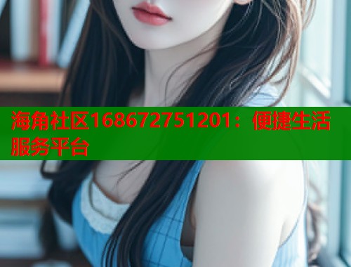 海角社区168672751201：便捷生活服务平台