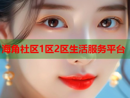 海角社区1区2区生活服务平台