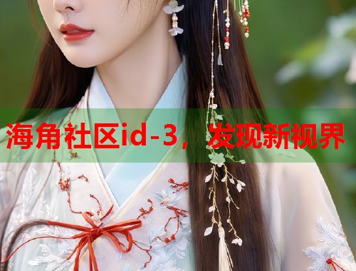 海角社区id-3，发现新视界