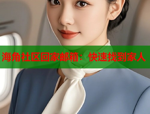 海角社区回家邮箱：快速找到家人