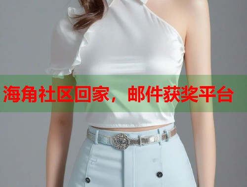 海角社区回家，邮件获奖平台