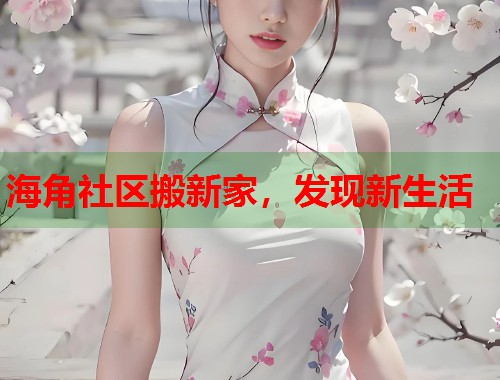 海角社区搬新家，发现新生活