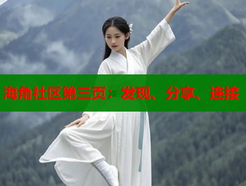 海角社区第三页：发现、分享、连接