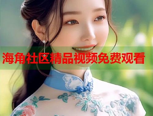海角社区精品视频免费观看  第2张