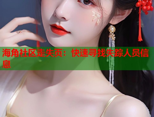 海角社区走失页：快速寻找失踪人员信息