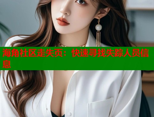海角社区走失页：快速寻找失踪人员信息  第2张