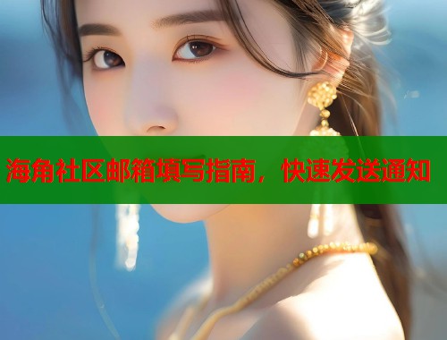 海角社区邮箱填写指南，快速发送通知
