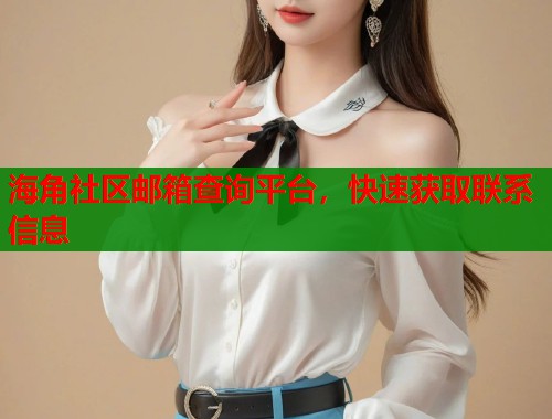 海角社区邮箱查询平台，快速获取联系信息  第2张