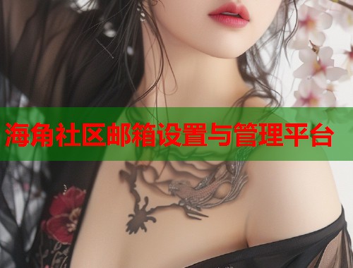 海角社区邮箱设置与管理平台
