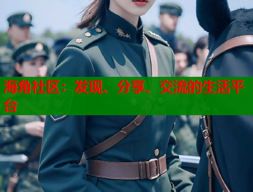 海角社区：发现、分享、交流的生活平台