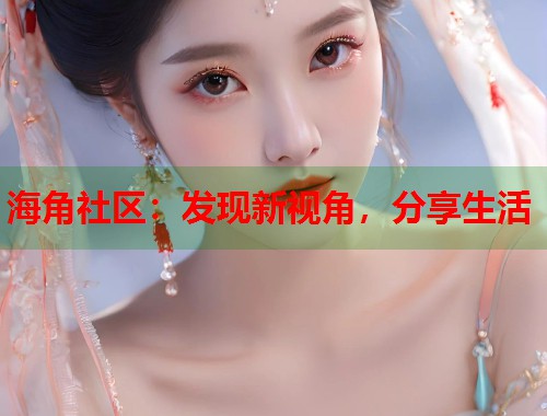 海角社区：发现新视角，分享生活