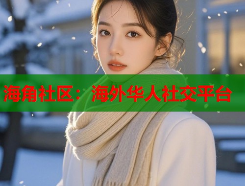海角社区：海外华人社交平台