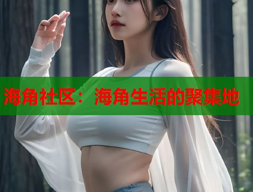 海角社区：海角生活的聚集地