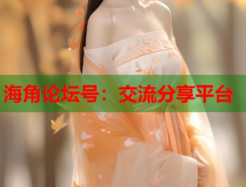 海角论坛号：交流分享平台  第2张