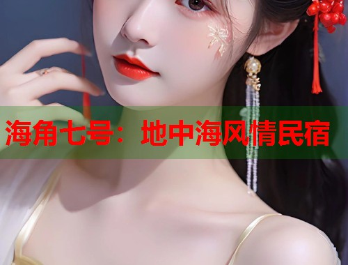 海角七号：地中海风情民宿
