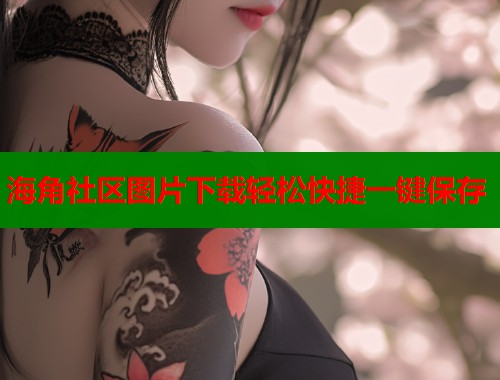 海角社区图片下载轻松快捷一键保存