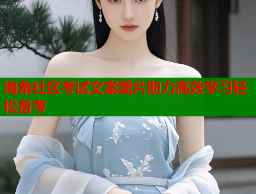 海角社区考试文案图片助力高效学习轻松备考