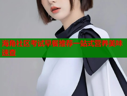 海角社区考试早餐推荐一站式营养美味速查