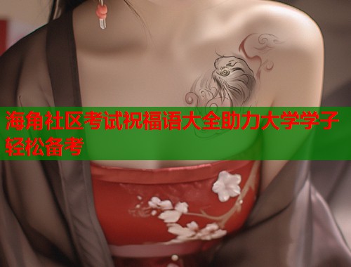海角社区考试祝福语大全助力大学学子轻松备考